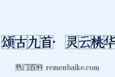 颂古九首·灵云桃华是什么意思的图片